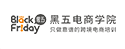 黑五电商学院