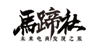 马蹄社